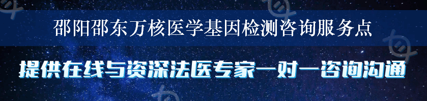 邵阳邵东万核医学基因检测咨询服务点